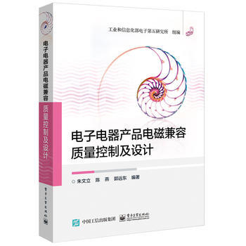 《电子电器产品电磁兼容质量控制及设计》(朱文立)【简介_书评_在线阅读】 - 当当图书